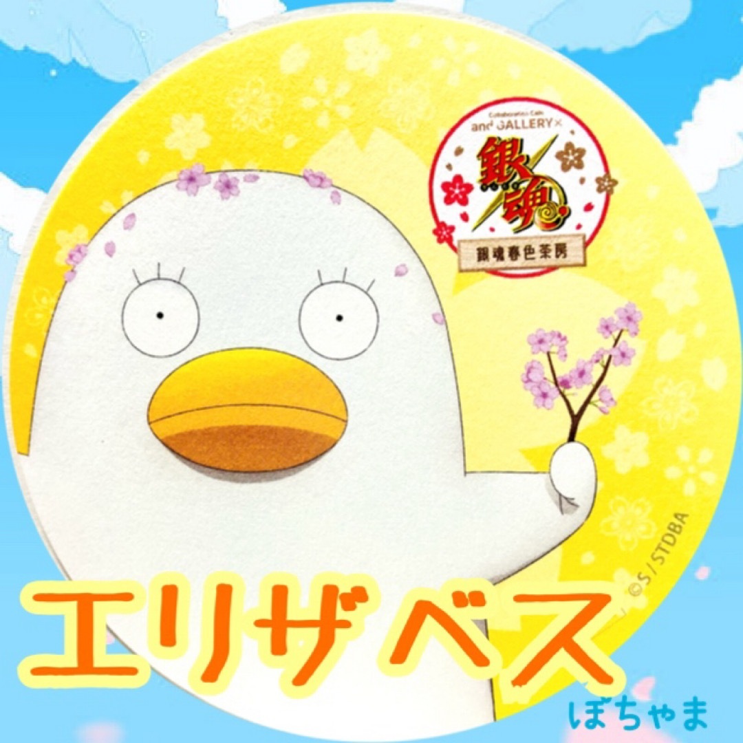 【エリザベス】銀魂× andGALLERY コラボカフェ春色茶房 特典コースター エンタメ/ホビーのおもちゃ/ぬいぐるみ(キャラクターグッズ)の商品写真