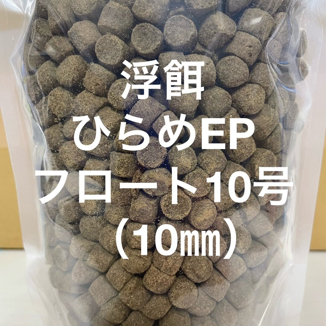 ホットセール 浮餌 ひらめEPフロート10号（10㎜）1kg 錦鯉に最適な餌ですの 魚のエサ