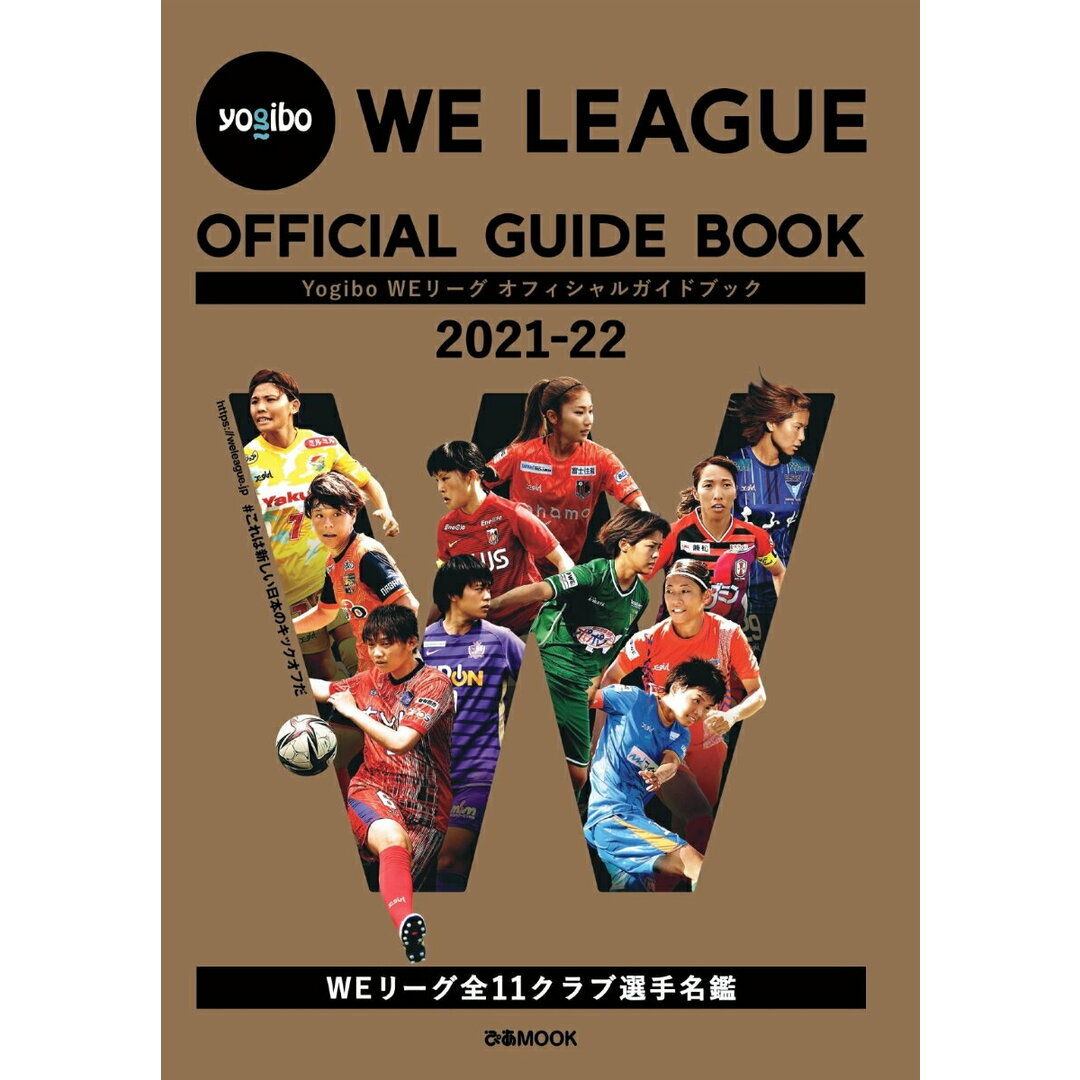 Yogibo WEリーグオフィシャルガイドブック 2021-22 /ぴあ(ムック) エンタメ/ホビーの本(趣味/スポーツ/実用)の商品写真