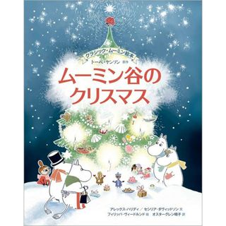 ムーミン谷のクリスマス   /徳間書店/トーベ・ヤンソン（単行本）(絵本/児童書)