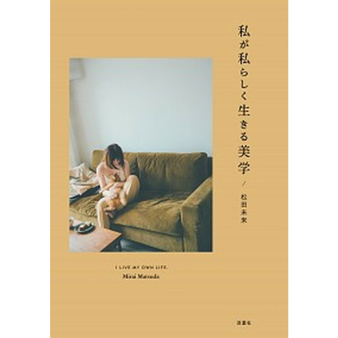 私が私らしく生きる美学 /双葉社/松田未来(単行本(ソフトカバー)) エンタメ/ホビーの本(文学/小説)の商品写真