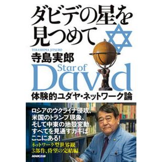 ダビデの星を見つめて 体験的ユダヤ・ネットワーク論 /ＮＨＫ出版/寺島実郎（単行本）
