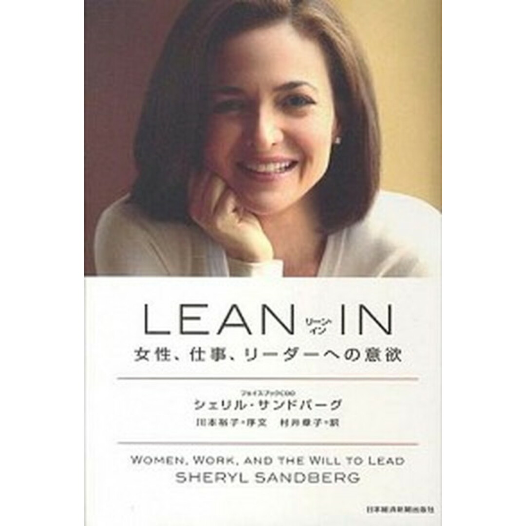 LEAN IN 女性、仕事、リ-ダ-への意欲 /日経BPM(日本経済新聞出版本部)/シェリル・サンドバ-グ(ハードカバー) エンタメ/ホビーの本(ビジネス/経済)の商品写真