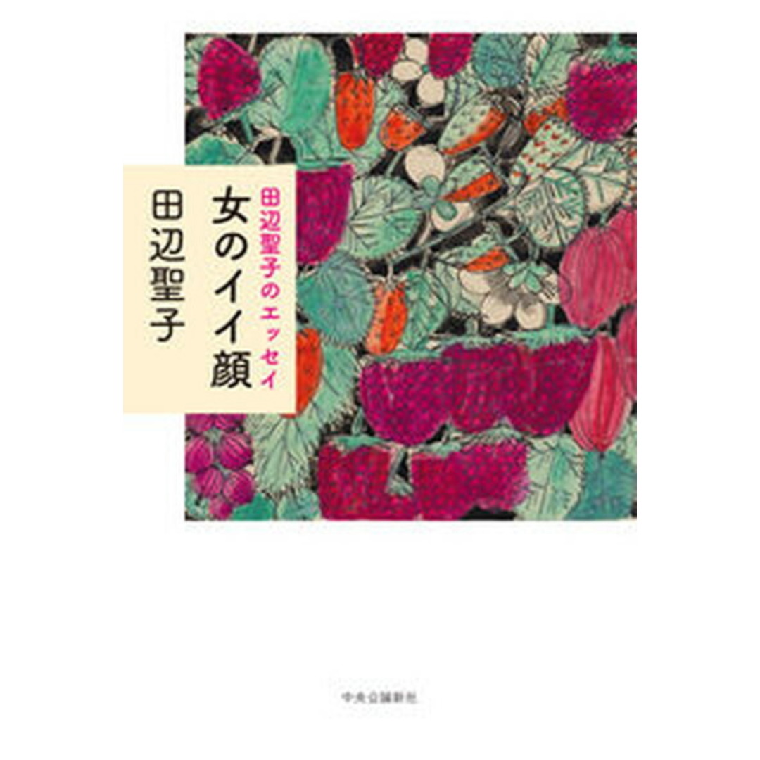 女のイイ顔 田辺聖子のエッセイ /中央公論新社/田辺聖子(単行本) エンタメ/ホビーの本(文学/小説)の商品写真