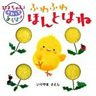 ふわふわほんとはね ふわふわ布しかけえほん  /学研プラス/いりやまさとし（単行本）(絵本/児童書)