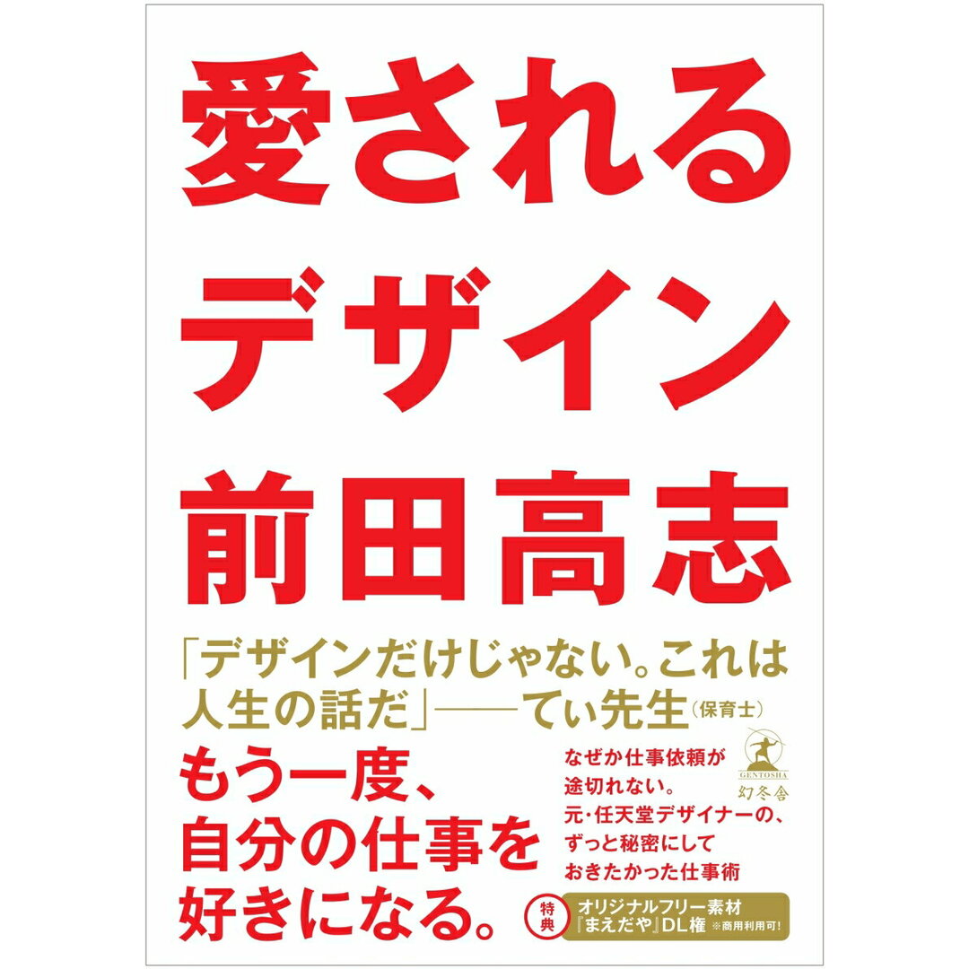 愛されるデザイン/幻冬舎/前田高志(単行本) エンタメ/ホビーの本(趣味/スポーツ/実用)の商品写真