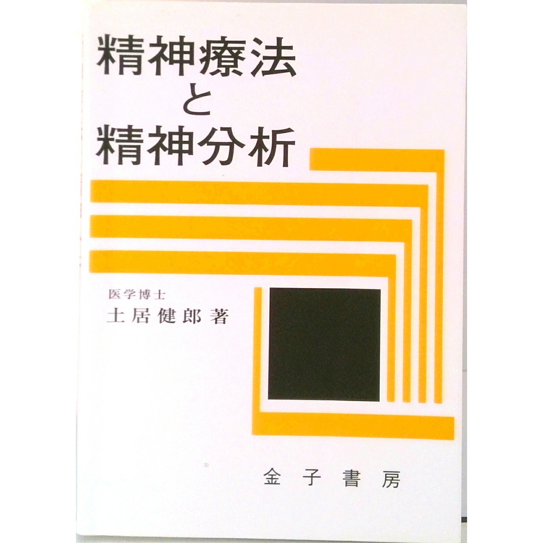 精神療法と精神分析 19版/金子書房/土居健郎(単行本) エンタメ/ホビーの本(人文/社会)の商品写真