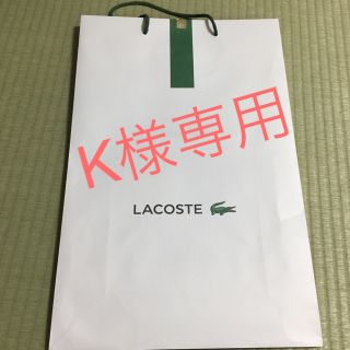 ラコステ(LACOSTE)のK様専用(ショップ袋)