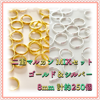二重丸カン 二重マルカン ゴールド&シルバーMIX 8mm 計約250個(各種パーツ)