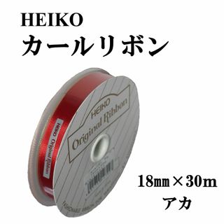 ヘイコー HEIKO カールリボン18mm×30ｍ日本製1418702 赤★新品(ラッピング/包装)