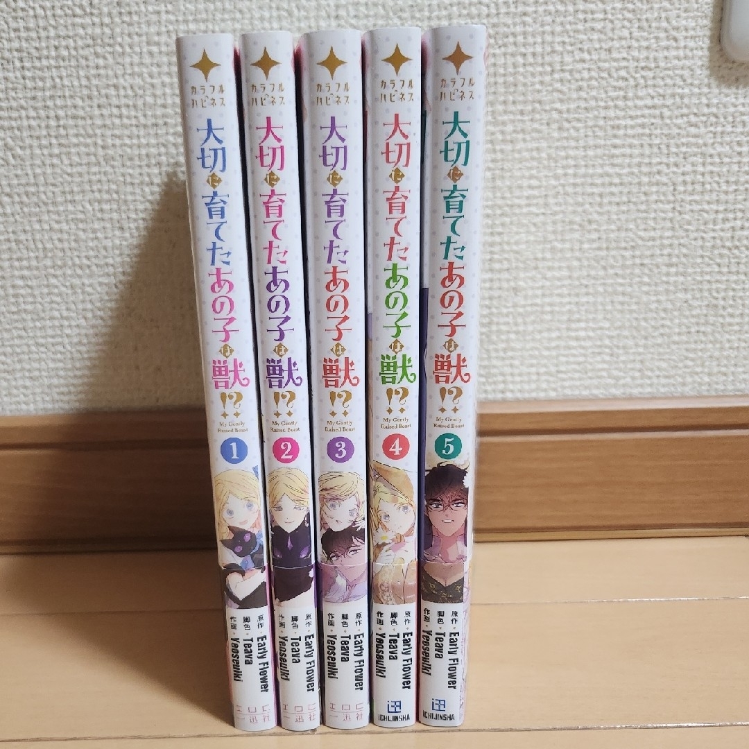 大切に育てたあの子は獣 5冊 エンタメ/ホビーの漫画(少女漫画)の商品写真