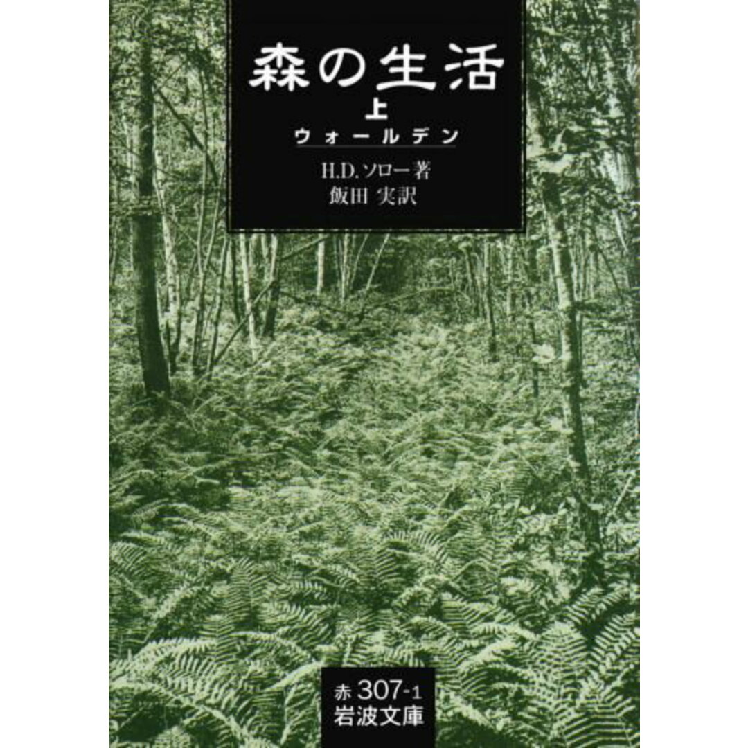 森の生活 ウォ-ルデン 上 /岩波書店/ヘンリ・デ-ヴィド・ソロ-(文庫) エンタメ/ホビーのエンタメ その他(その他)の商品写真