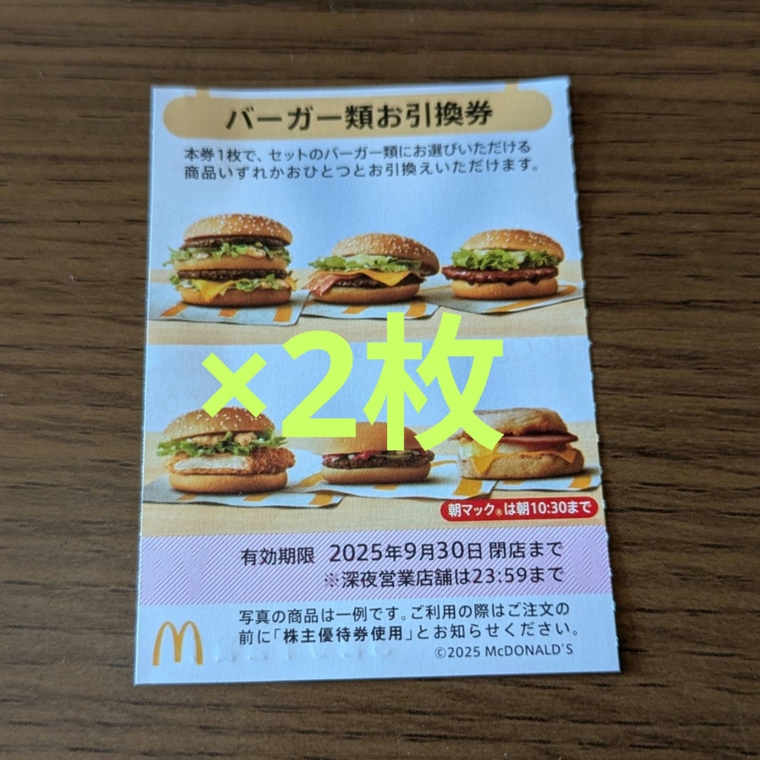 マクドナルド(マクドナルド)のマクドナルド株主優待券 バーガーお引換券 チケットの優待券/割引券(フード/ドリンク券)の商品写真