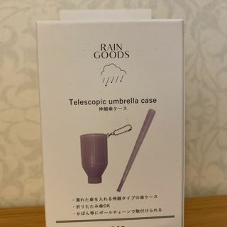 スリーコインズ(3COINS)の3COINS　伸縮傘ケース②　パープル　スリコ(日用品/生活雑貨)