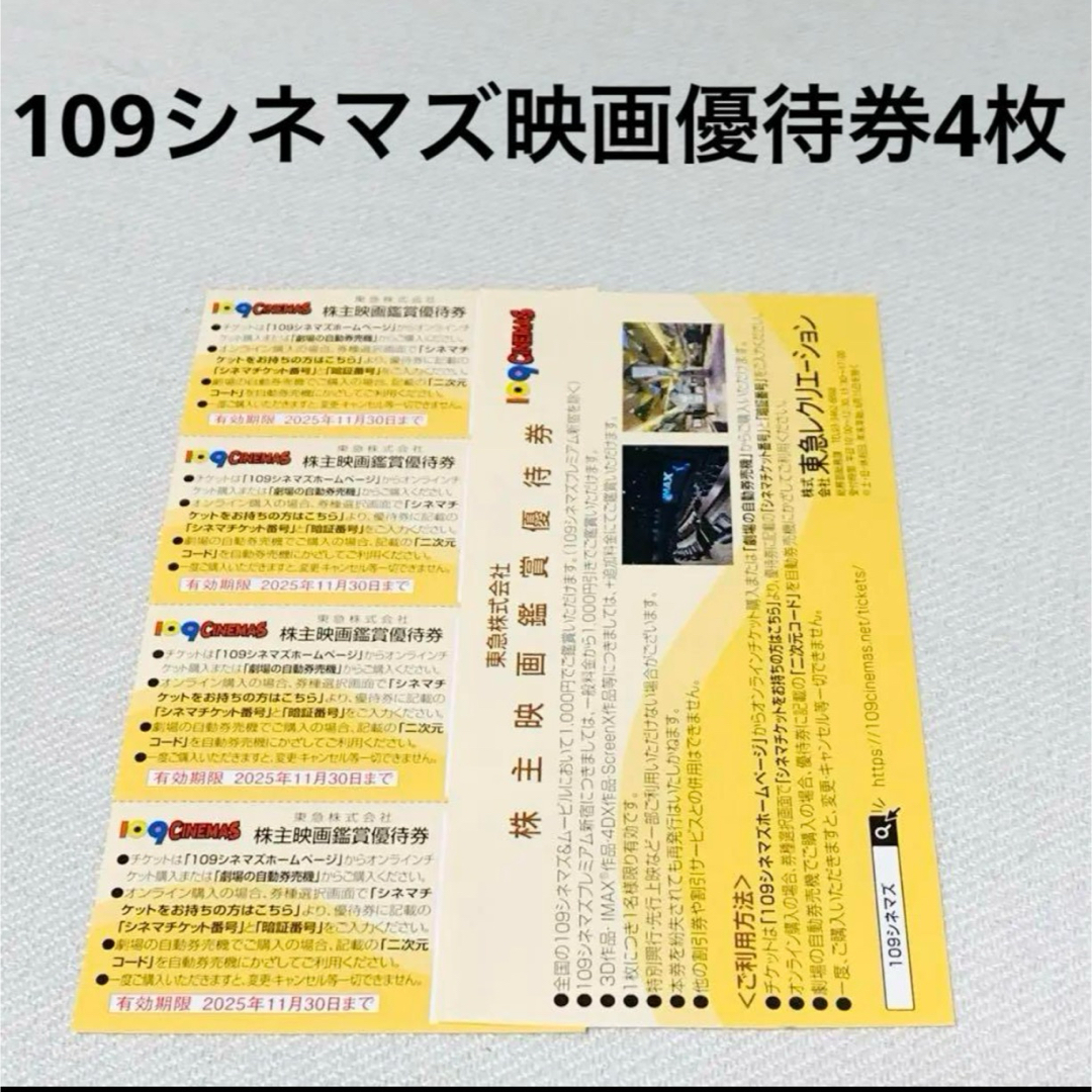 東急の株主優待、109シネマズ株主映画鑑賞優待券4枚 チケットの優待券/割引券(その他)の商品写真