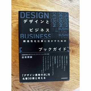 デザインとビジネス　創造性を仕事に活かすためのブックガイド(ビジネス/経済)