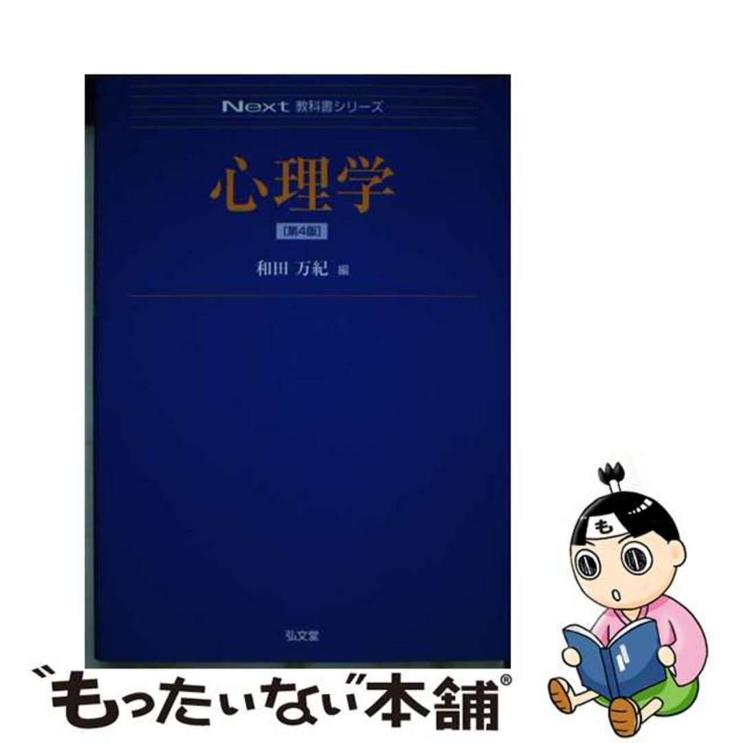 【中古】 心理学 第4版/弘文堂/和田万紀 エンタメ/ホビーの本(人文/社会)の商品写真
