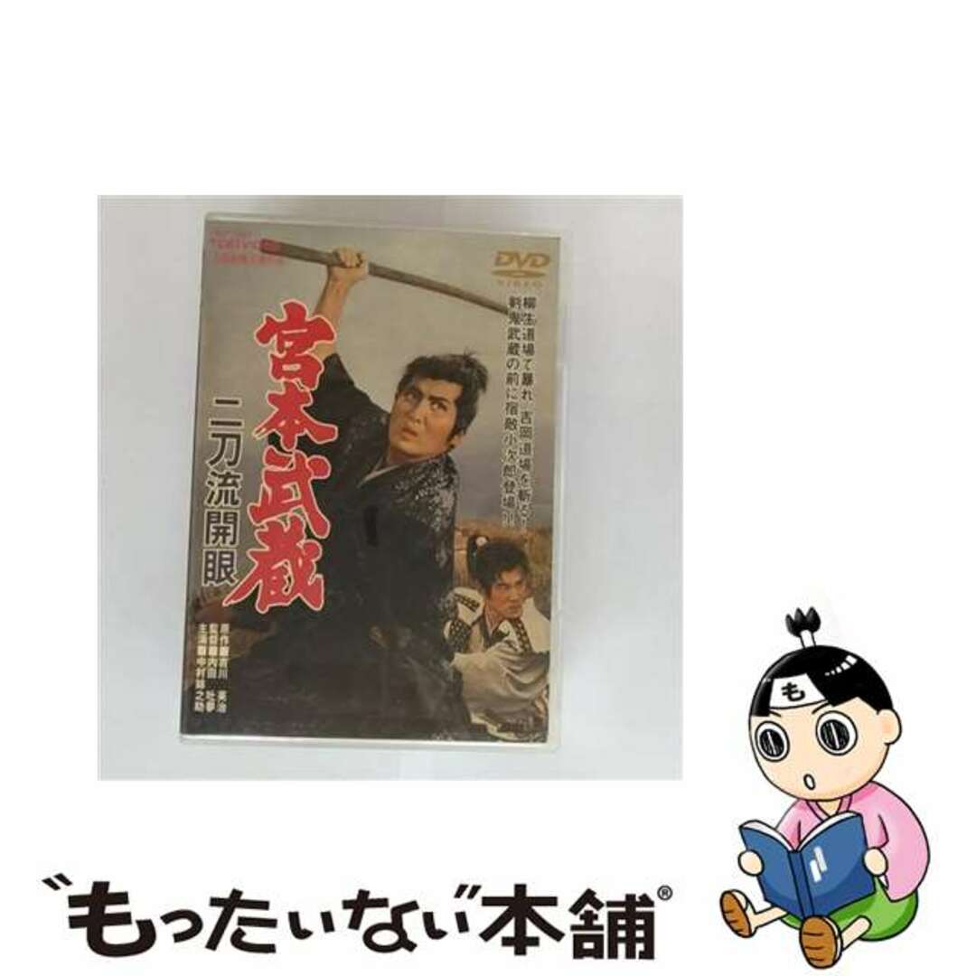 【中古】 宮本武蔵 二刀流開眼/DVD/DSTD-02149 エンタメ/ホビーのDVD/ブルーレイ(日本映画)の商品写真