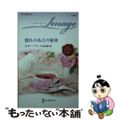 【中古】 別れのあとの秘密/ハーパーコリンズ・ジャパン/ルビー・バス