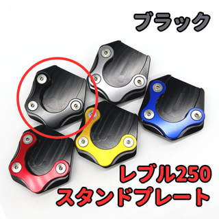 レブル250 サイドスタンド プレート ブラック★当日、翌日発送！(パーツ)