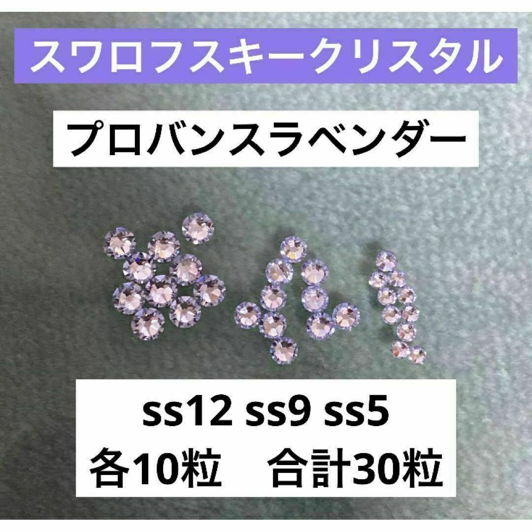 SWAROVSKI(スワロフスキー)のスワロフスキークリスタル ss12 ss9 ss5 プロヴァンスラベンダー ハンドメイドの素材/材料(各種パーツ)の商品写真