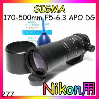 美品級♡Nikon用 SIGMA APO 170-500mm 1:5-6.3 D(レンズ(ズーム))