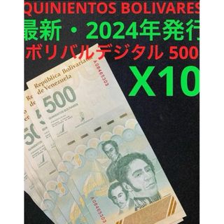 ベネズエラボリバル500デジタル・10枚(その他)