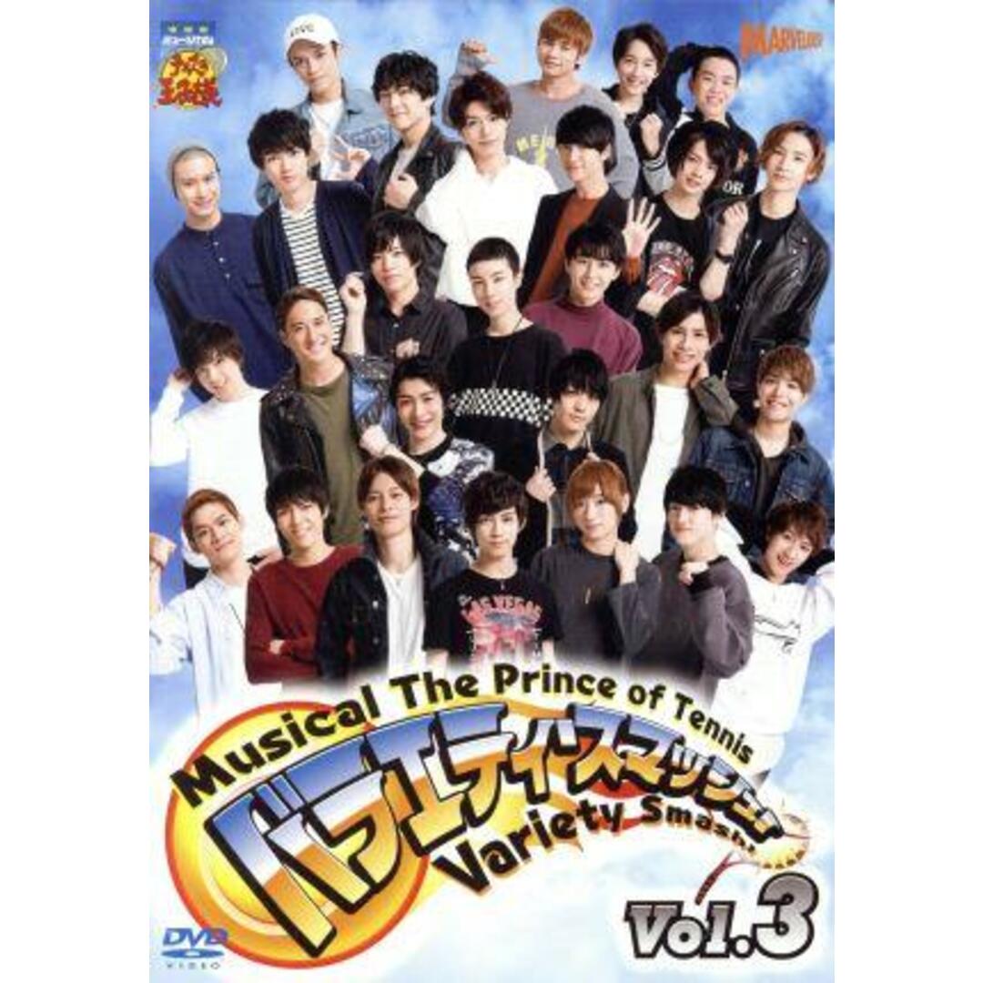 ミュージカル テニスの王子様 バラエティ・スマッシュ! Vol.3 エンタメ/ホビーのDVD/ブルーレイ(舞台/ミュージカル)の商品写真
