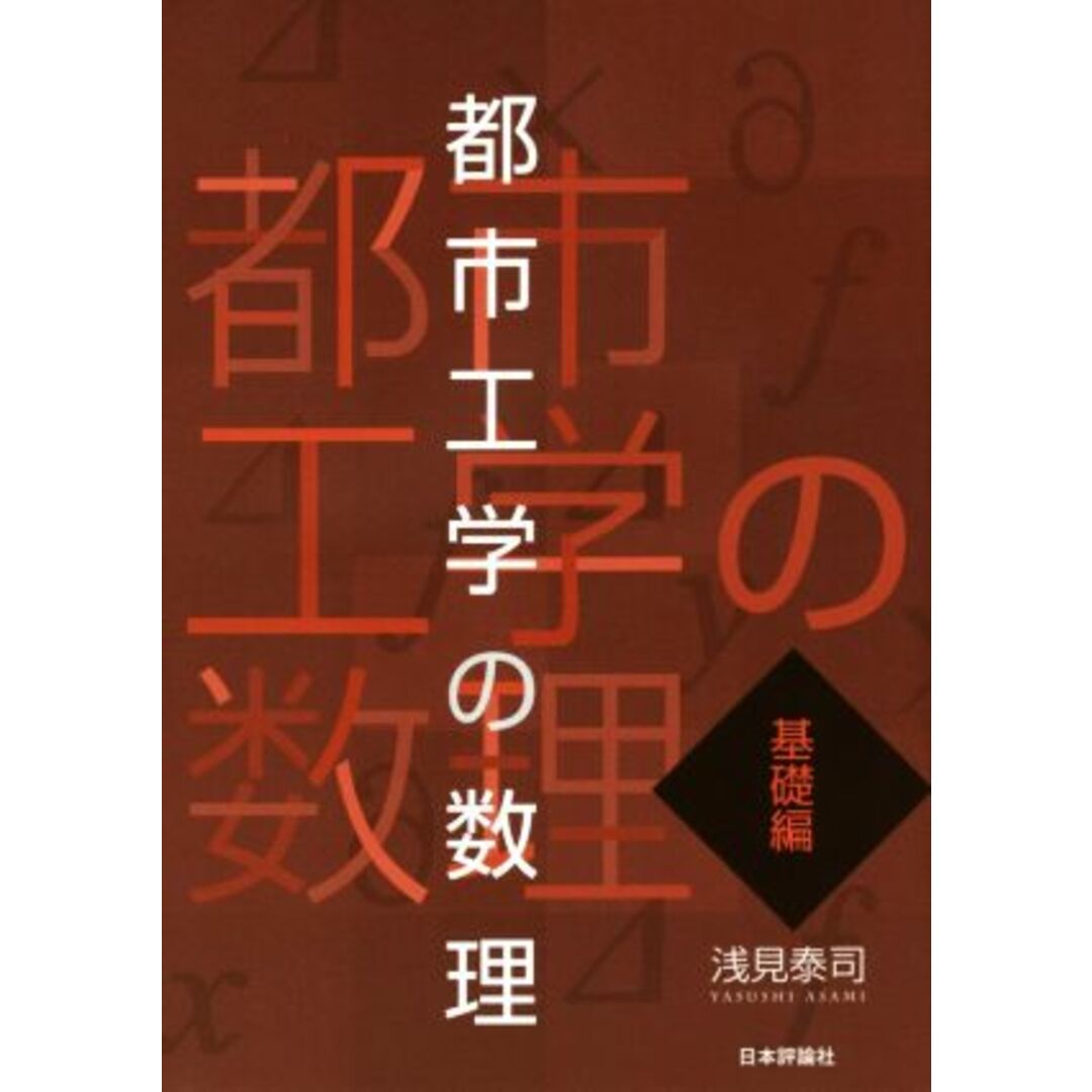 都市工学の数理 基礎編/浅見泰司(著者) エンタメ/ホビーの本(科学/技術)の商品写真
