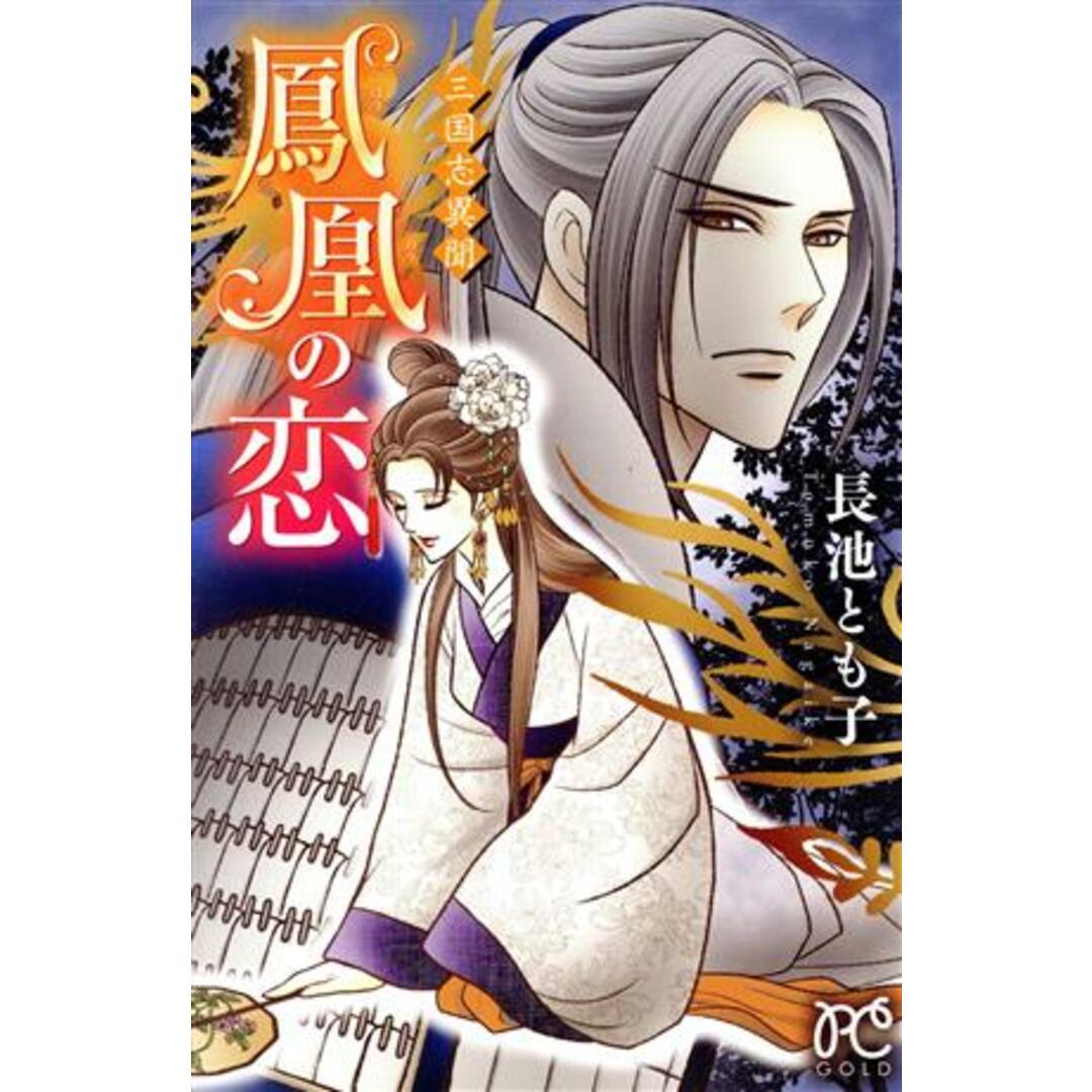 三国志異聞 鳳凰の恋 プリンセスC/長池とも子(著者) エンタメ/ホビーの漫画(少女漫画)の商品写真