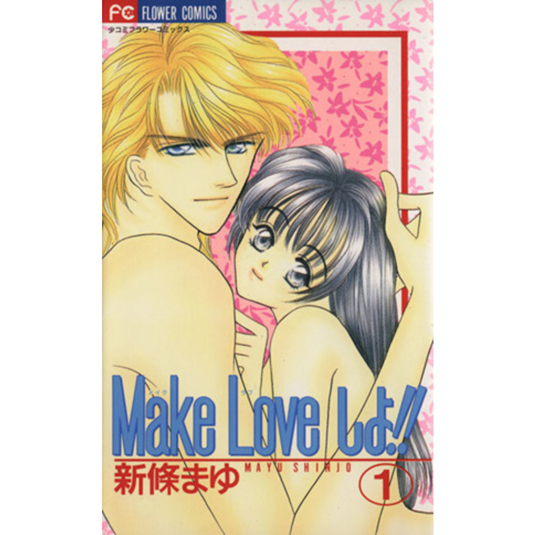 Make loveしよ!!(1) フラワーC/新条まゆ(著者) エンタメ/ホビーの漫画(少女漫画)の商品写真