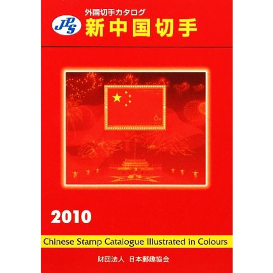 JPS外国切手カタログ 新中国切手(2010)/本間寛【編】,日本郵趣協会出版委員会【監修】 エンタメ/ホビーの本(趣味/スポーツ/実用)の商品写真