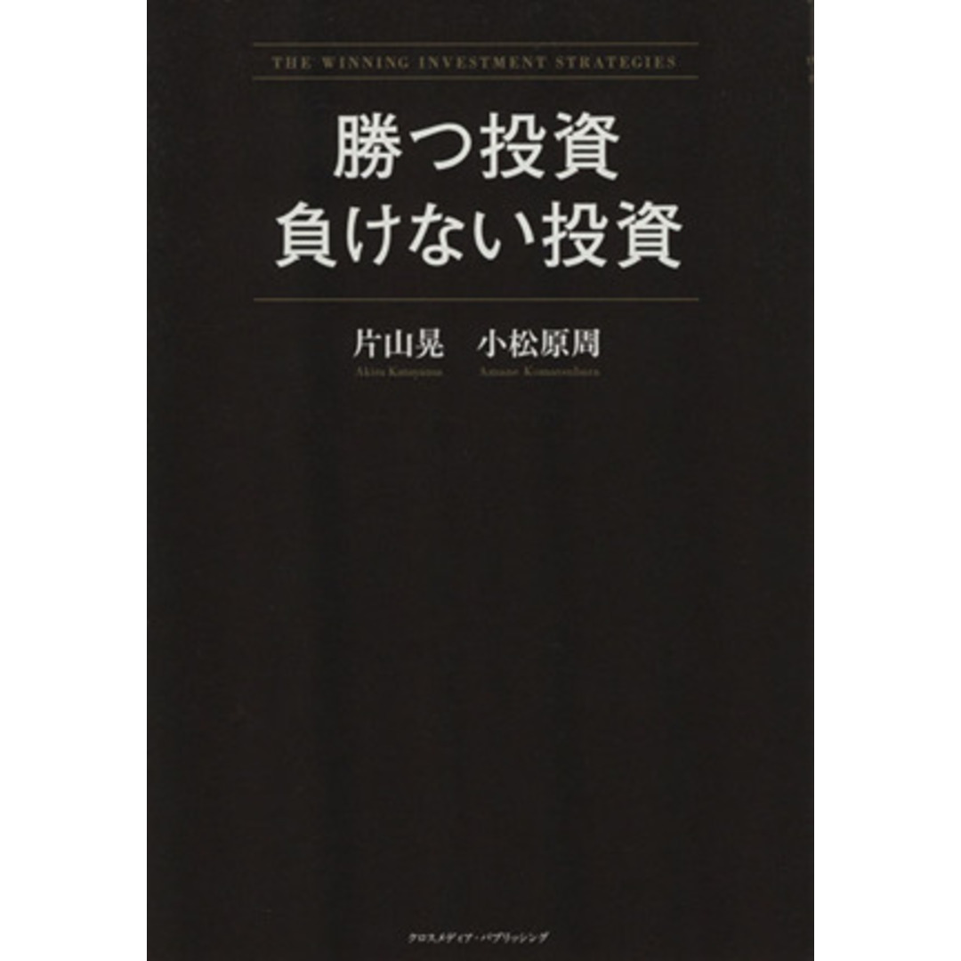 勝つ投資 負けない投資/片山晃(著者),小松原周(著者) エンタメ/ホビーの本(ビジネス/経済)の商品写真