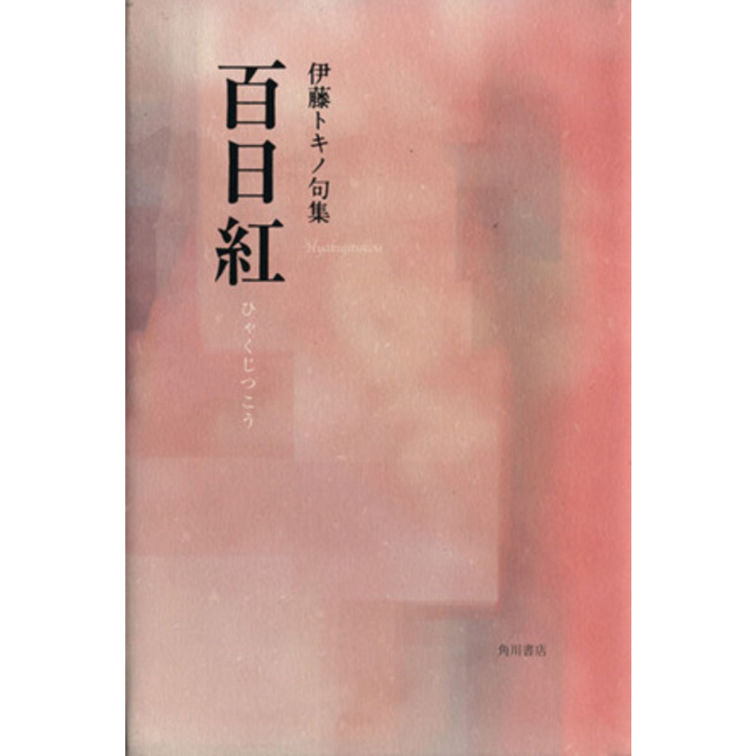 句集 百日紅/伊藤トキノ(著者) エンタメ/ホビーの本(文学/小説)の商品写真