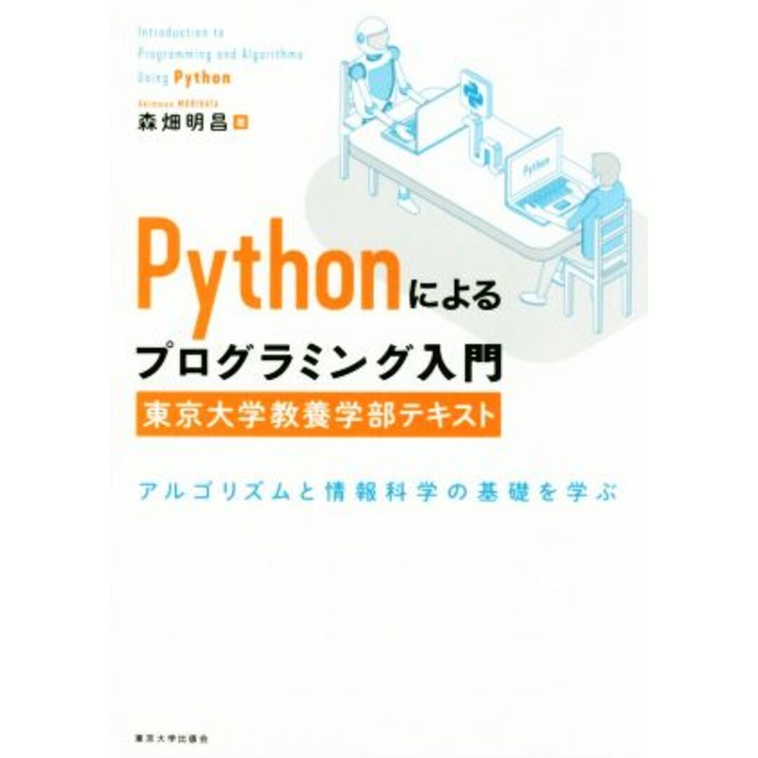 Pythonによるプログラミング入門 東京大学教養学部テキスト アルゴリズムと情報科学の基礎を学ぶ/森畑明昌(著者) エンタメ/ホビーの本(コンピュータ/IT)の商品写真