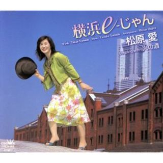 横浜ｅ－じゃん／火の酒(演歌)