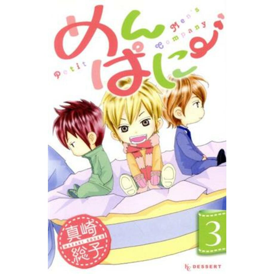 めんぱに~(3) デザートKC/真崎総子(著者) エンタメ/ホビーの漫画(少女漫画)の商品写真
