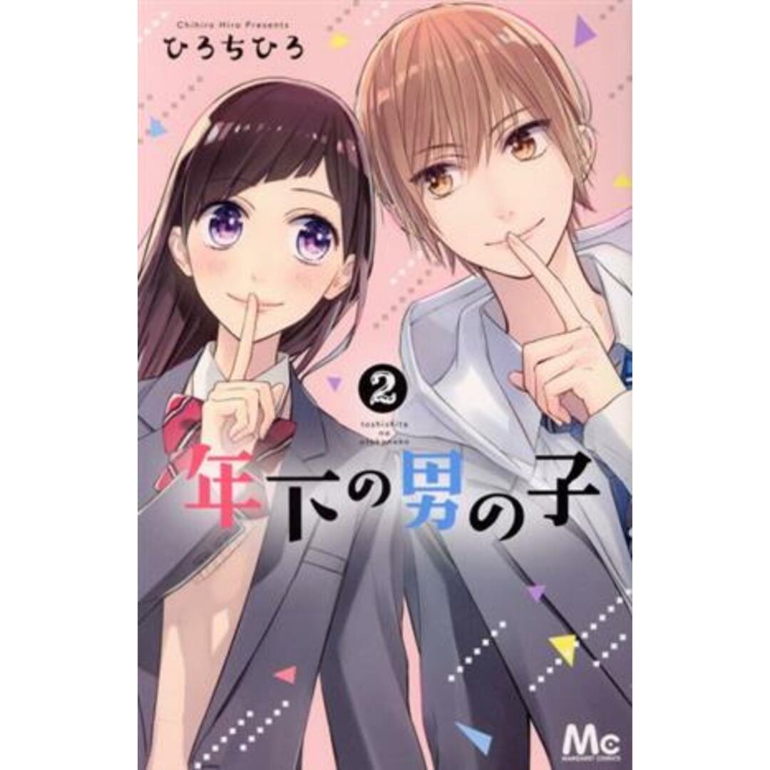 年下の男の子(2) マーガレットC/ひろちひろ(著者) エンタメ/ホビーの漫画(少女漫画)の商品写真