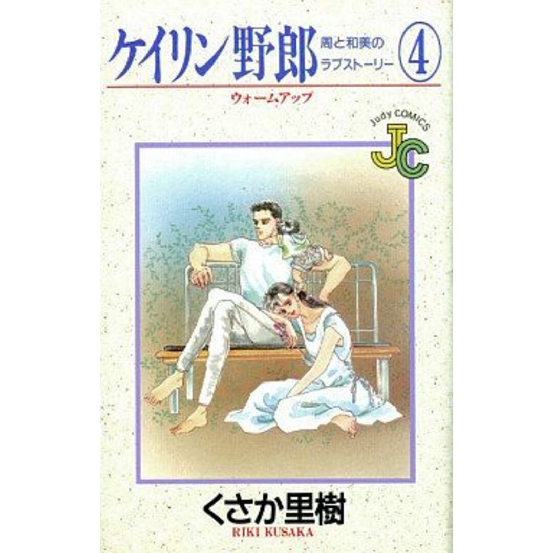 ケイリン野郎 周と和美のラブストーリー(4) ジュディーC/くさか里樹(著者) エンタメ/ホビーの漫画(少女漫画)の商品写真