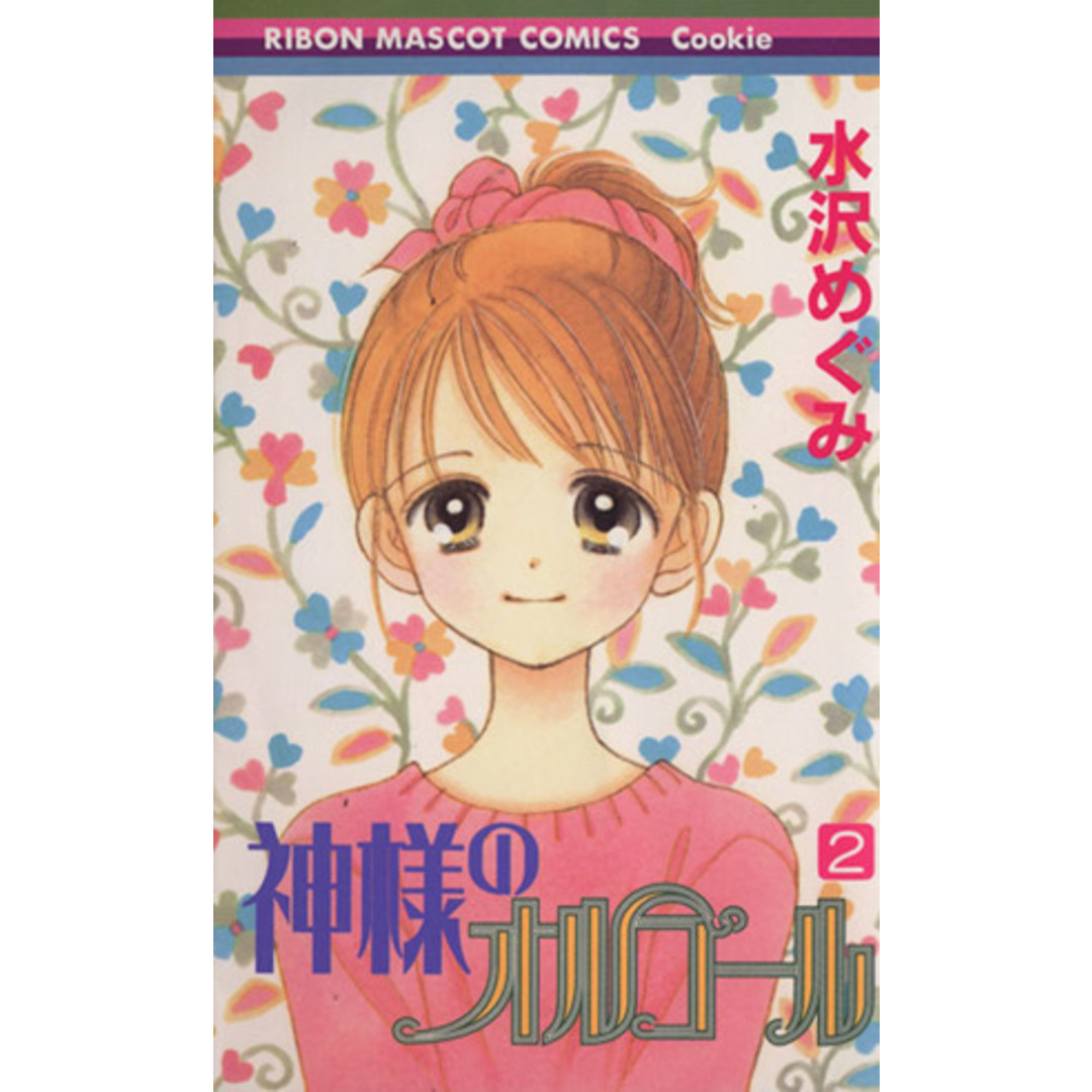 神様のオルゴール(2) りぼんマスコットCクッキー/水沢めぐみ(著者) エンタメ/ホビーの漫画(少女漫画)の商品写真