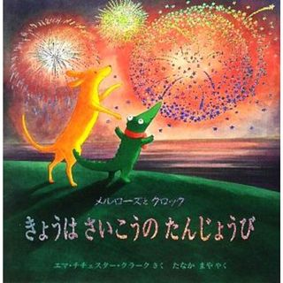 きょうはさいこうのたんじょうび メルローズとクロック 児童図書館・絵本の部屋／エマ・チチェスタークラーク【作】，たなかまや【訳】(絵本/児童書)