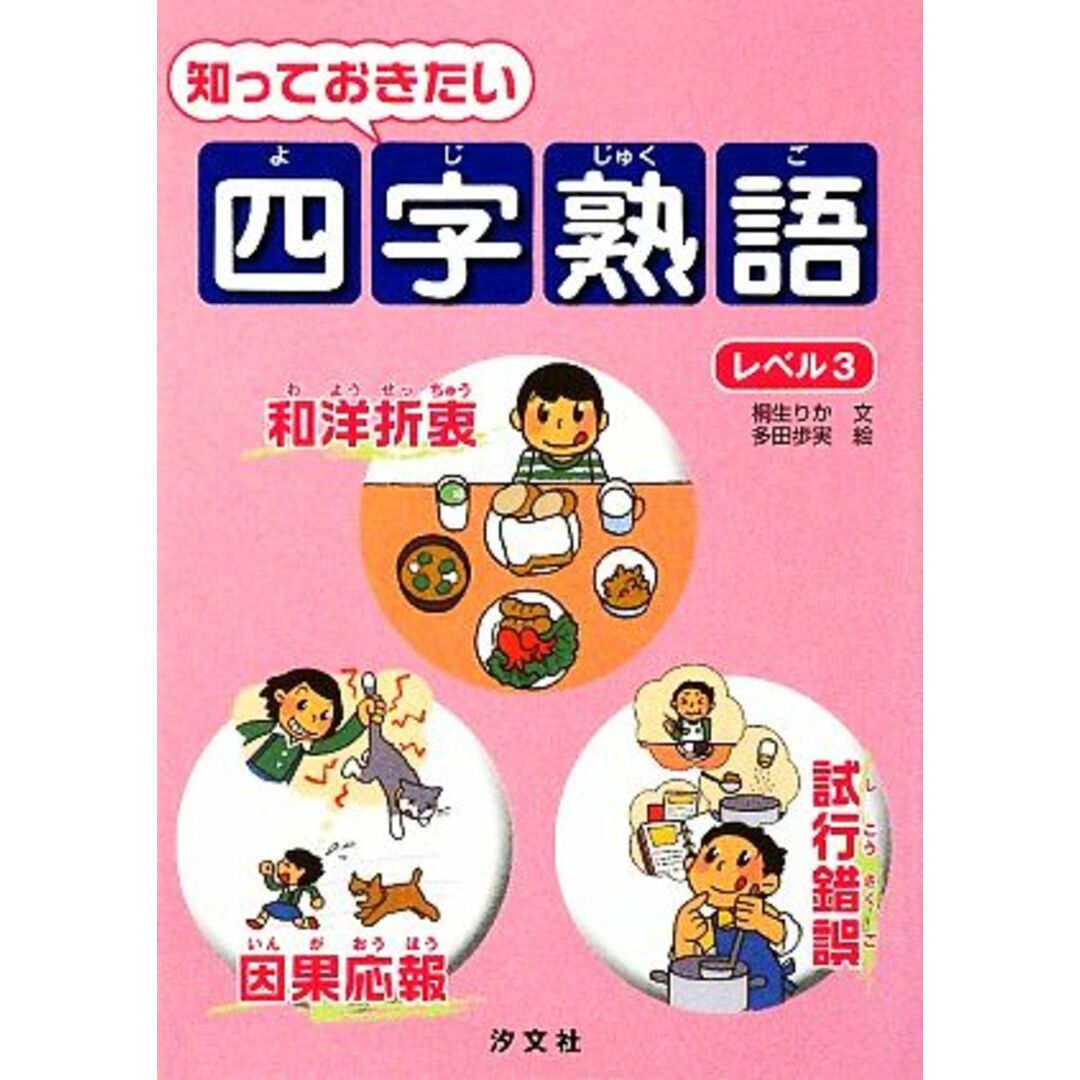 知っておきたい四字熟語(レベル3)/桐生りか【文】,多田歩実【絵】 エンタメ/ホビーの本(絵本/児童書)の商品写真
