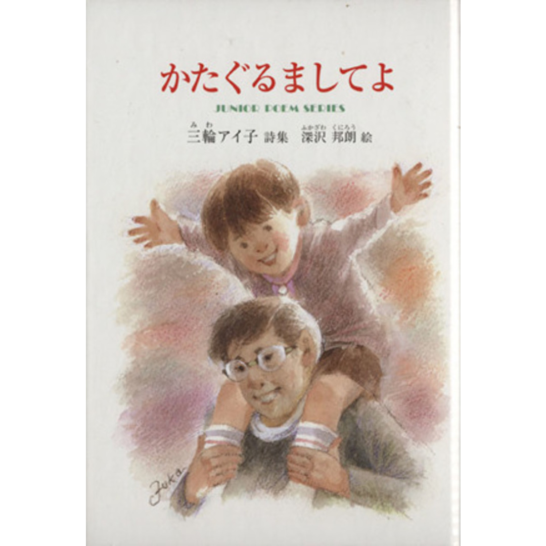 かたぐるましてよ ジュニア・ポエム双書/三輪アイ子(著者),深沢邦朗(著者) エンタメ/ホビーの本(絵本/児童書)の商品写真