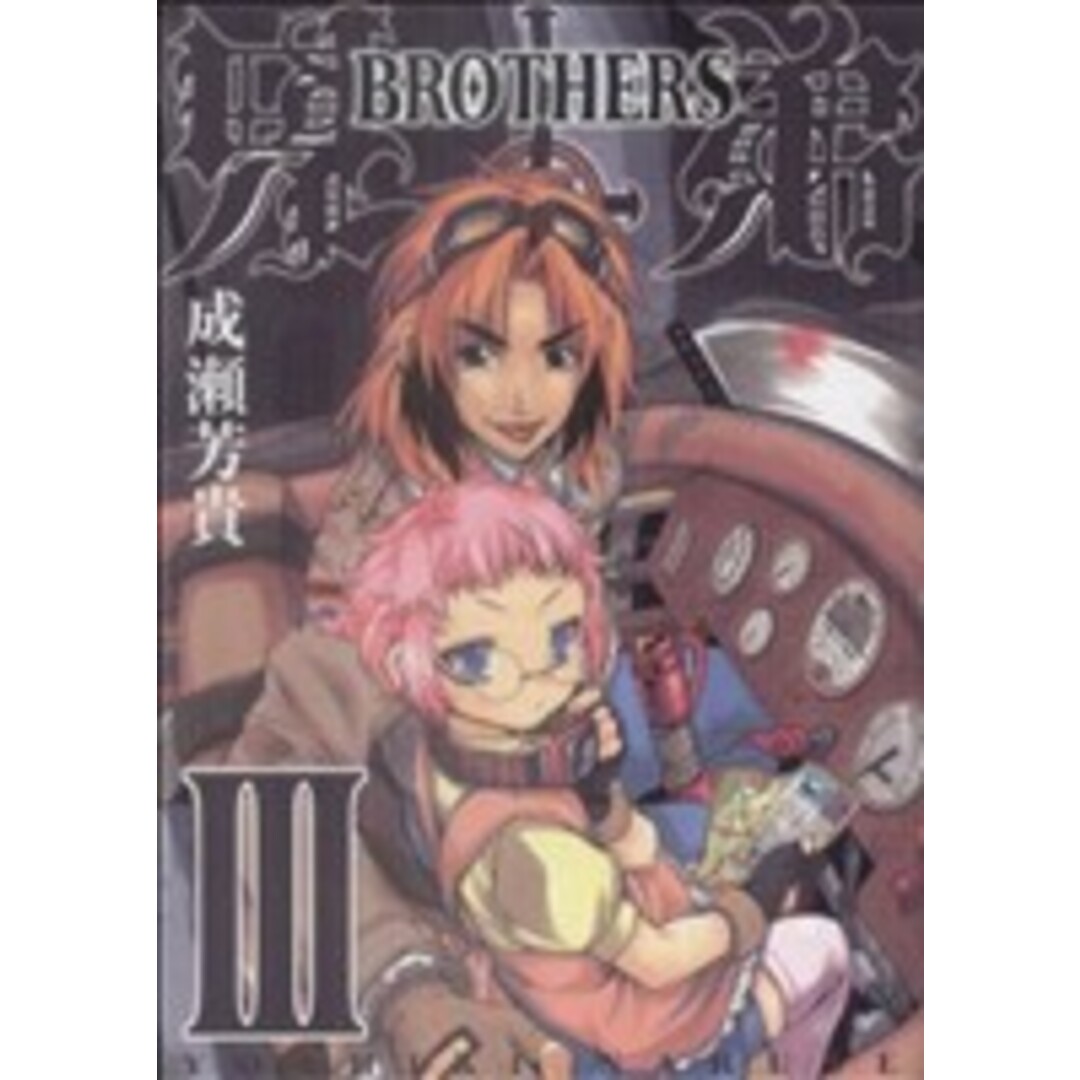 兄弟-BROTHERS-(3) ガンガンWING C/成瀬芳貴(著者) エンタメ/ホビーの漫画(青年漫画)の商品写真