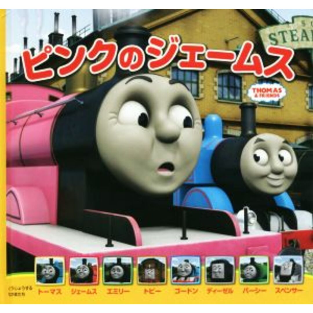 ピンクのジェームス THOMAS & FRIENDS/ウィルバート・オードリー(その他) エンタメ/ホビーの本(絵本/児童書)の商品写真