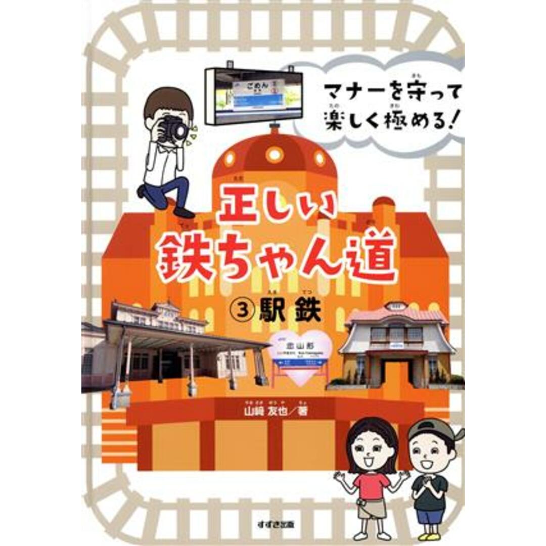正しい鉄ちゃん道(3 駅鉄) マナーを守って楽しく極める!/山﨑友也(著者) エンタメ/ホビーの本(絵本/児童書)の商品写真