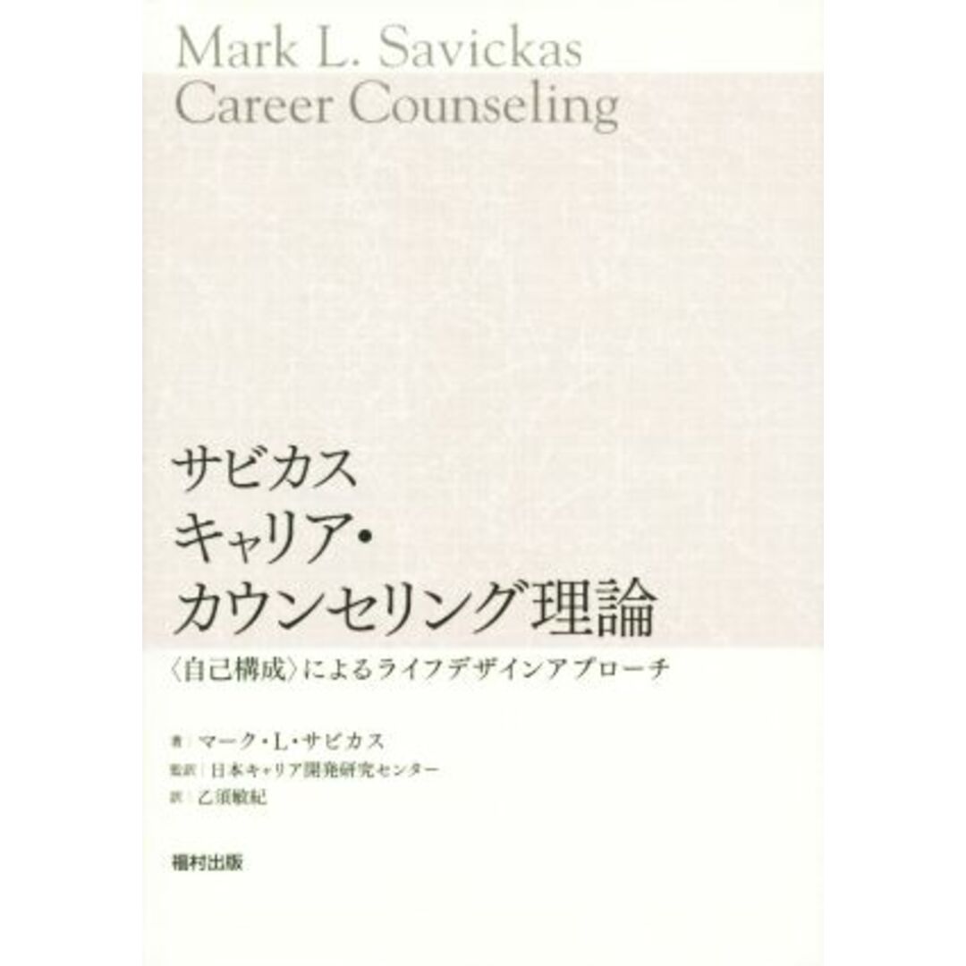 サビカス キャリア・カウンセリング理論 <自己構成>によるライフデザインアプローチ/マーク・L.サビカス(著者),乙須敏紀(訳者),日本キャリア開発研究センター エンタメ/ホビーの本(人文/社会)の商品写真