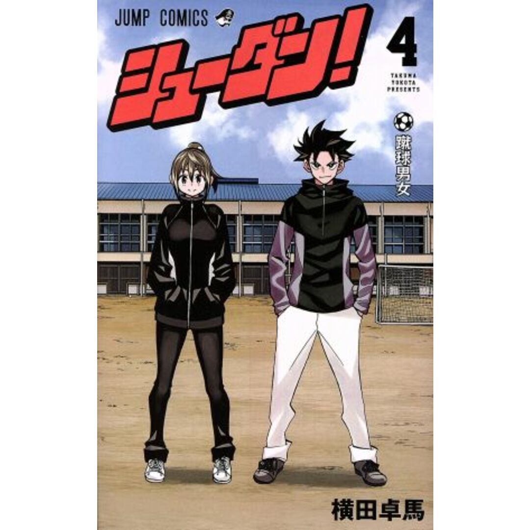 シューダン!(4) ジャンプC/横田卓馬(著者) エンタメ/ホビーの漫画(少年漫画)の商品写真