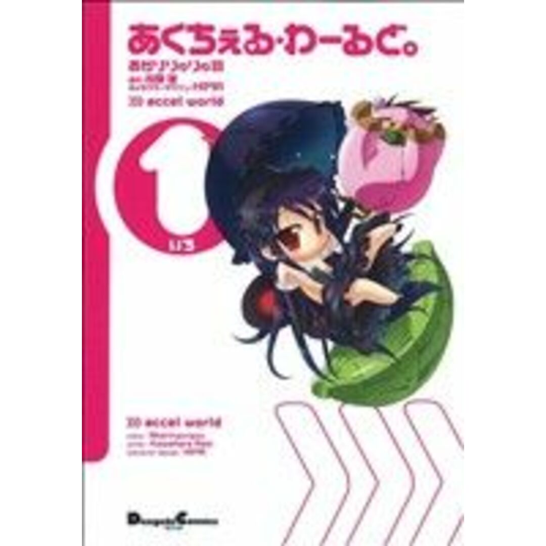 あくちぇる・わーるど。(1) 電撃C EX/あかりりゅりゅ羽(著者),川原礫(著者) エンタメ/ホビーの漫画(青年漫画)の商品写真