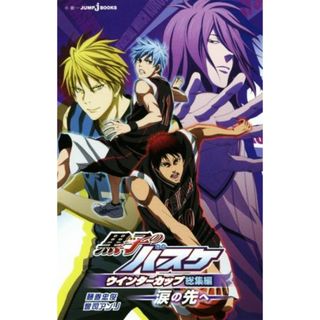 【小説】黒子のバスケ　ウインターカップ総集編　～涙の先へ～ ＪＵＭＰ　ｊ　ＢＯＯＫＳ／誉司アンリ(著者),藤巻忠俊(少年漫画)
